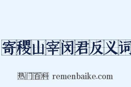 寄稷山宰闵君反义词是什么意思的图片